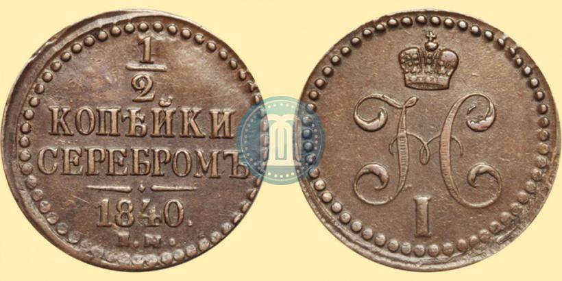 Фото 1/2 копейки 1840 года ЕМ 