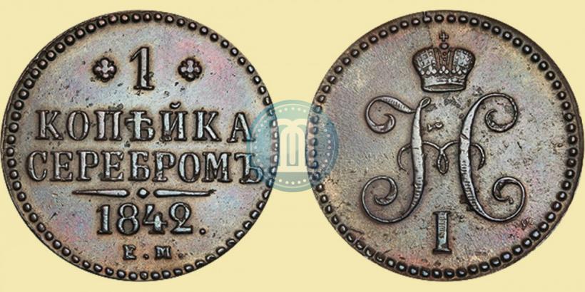 Фото 1 копейка 1842 года ЕМ 