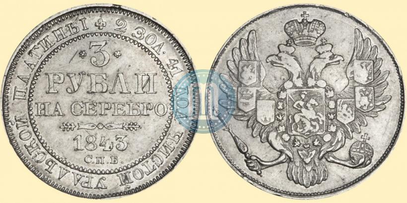 Фото 3 рубля 1843 года СПБ 