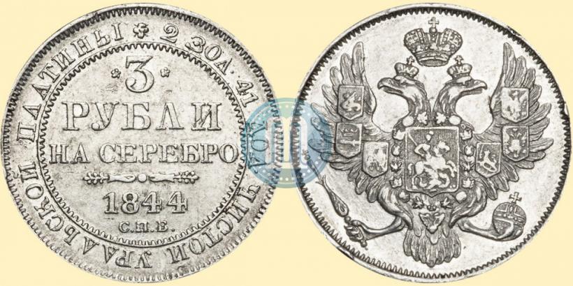 Фото 3 рубля 1844 года СПБ 