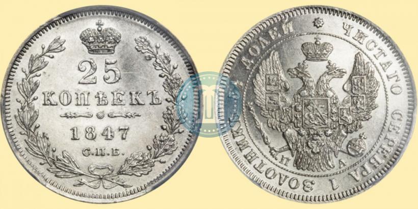 Picture 25 kopecks 1847 year СПБ-ПА 