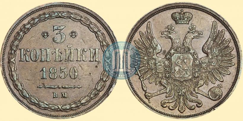 Picture 3 kopecks 1850 year ВМ 