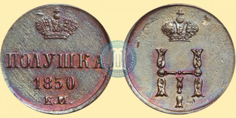 Фото Полушка 1850 года ЕМ 