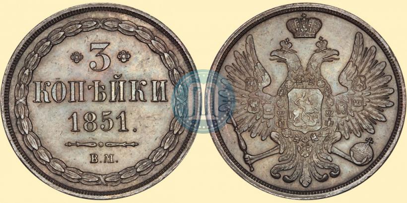 Фото 3 копейки 1851 года ВМ 