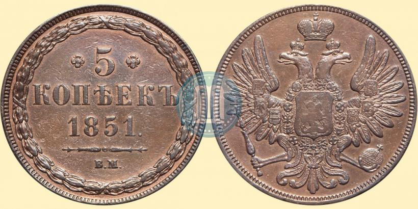 Фото 5 копеек 1851 года ВМ 