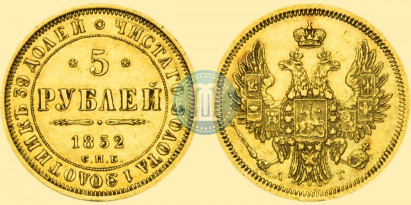 Фото 5 рублей 1852 года СПБ-АГ 