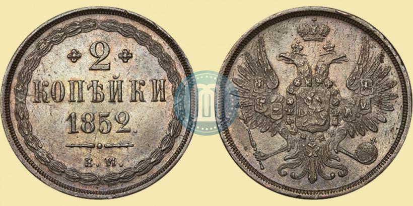 Фото 2 копейки 1852 года ЕМ 
