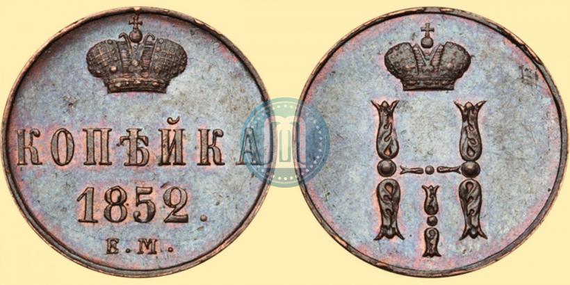 Фото 1 копейка 1852 года ЕМ 