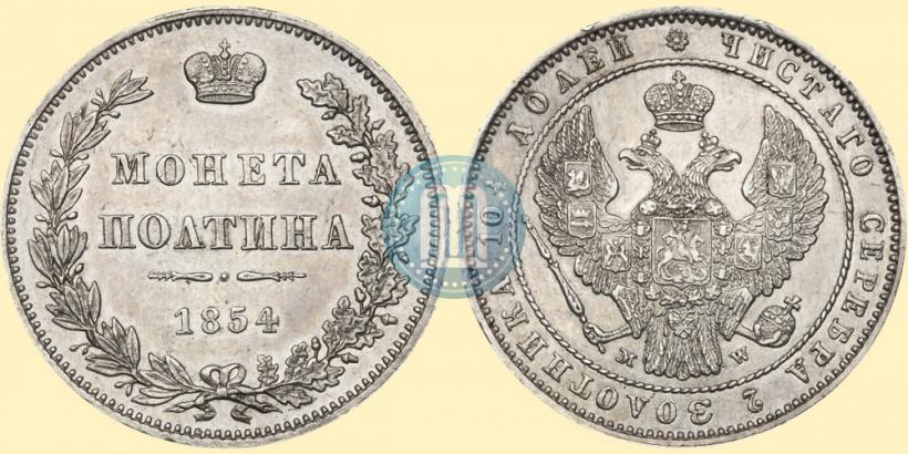 Picture Poltina 1854 year MW 