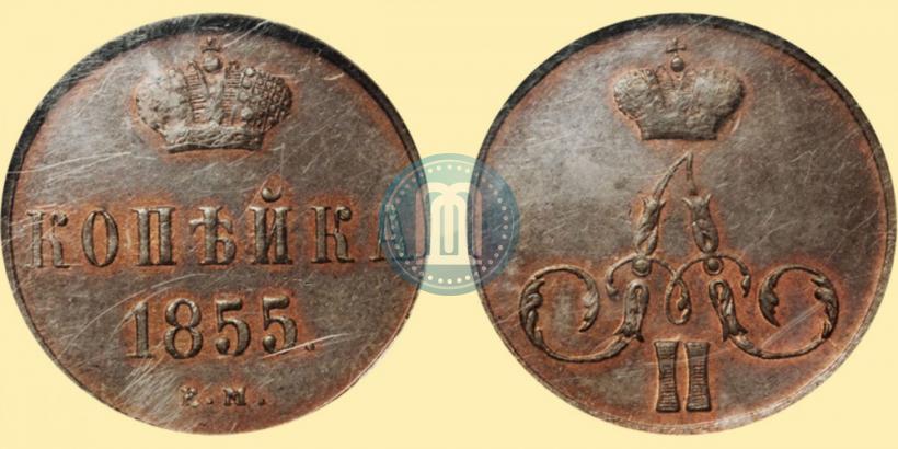 Фото 1 копейка 1855 года ЕМ 