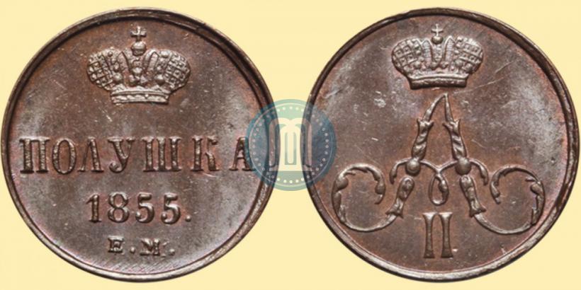 Фото Полушка 1855 года ЕМ 