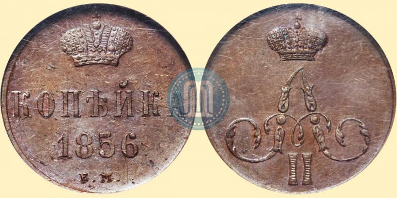 Фото 1 копейка 1856 года ЕМ 