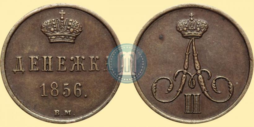 Фото Денежка 1856 года ВМ 