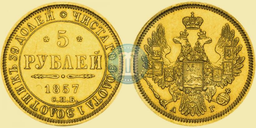 Picture 5 roubles 1857 year СПБ-АГ 