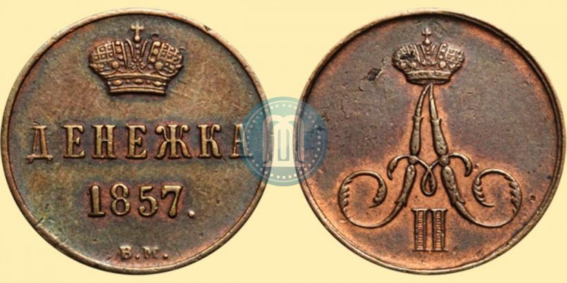 Picture Denezhka 1857 year ВМ 