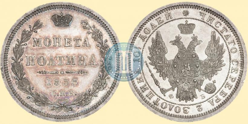 Picture Poltina 1858 year СПБ-ФБ 