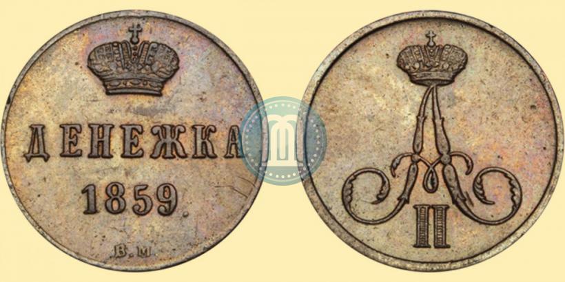 Picture Denezhka 1859 year ВМ 