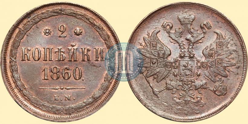 Picture 2 kopecks 1860 year ЕМ 