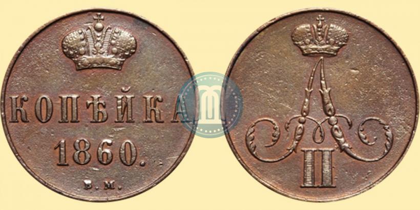 Picture 1 kopeck 1860 year ВМ 