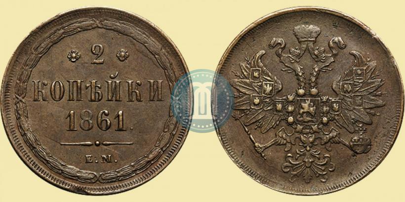Фото 2 копейки 1861 года ЕМ 
