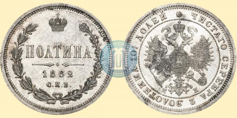 Фото Полтина 1862 года СПБ-МИ 