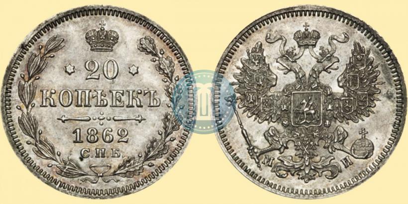 Фото 20 копеек 1862 года СПБ-МИ 