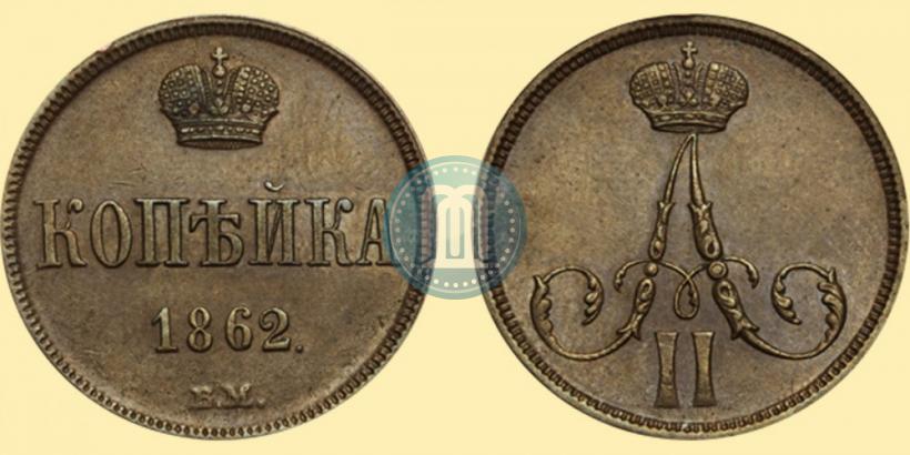 Фото 1 копейка 1862 года ВМ 