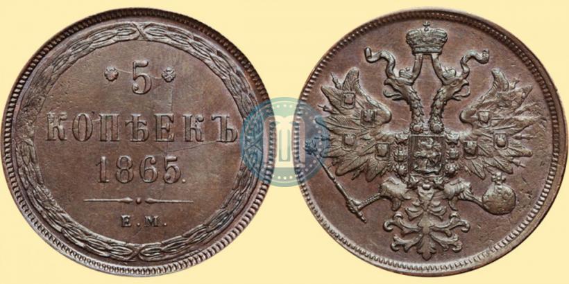 Фото 5 копеек 1865 года ЕМ 