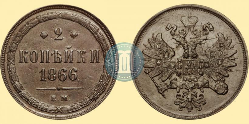 Фото 2 копейки 1866 года ЕМ 