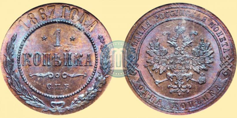 Фото 1 копейка 1867 года СПБ "Тип 1868-1881"