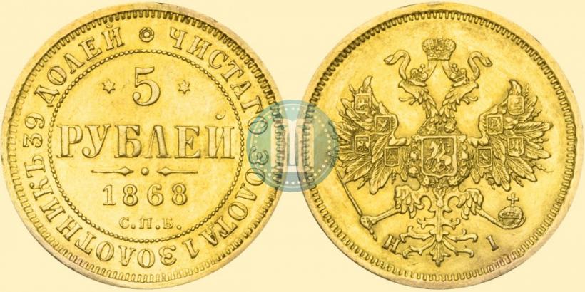 Фото 5 рублей 1868 года СПБ-НI 