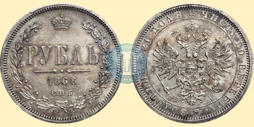 Фото 1 рубль 1868 года СПБ-НІ 