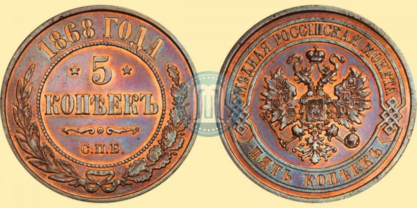 Фото 5 копеек 1868 года СПБ 
