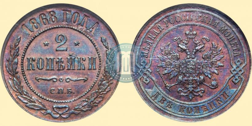 Фото 2 копейки 1868 года СПБ 