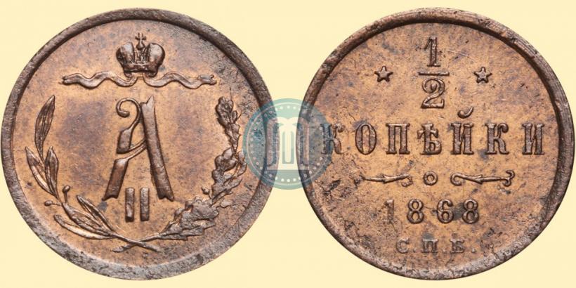 Picture 1/2 kopeck 1868 year СПБ 