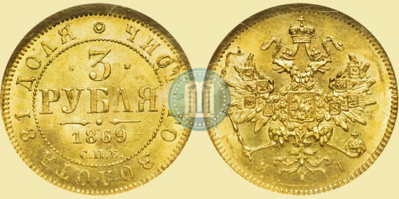 Фото 3 рубля 1869 года СПБ-НІ 
