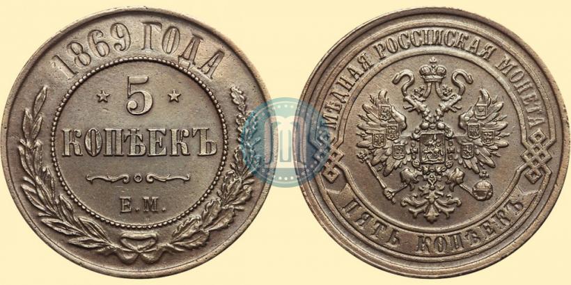 Фото 5 копеек 1869 года ЕМ 