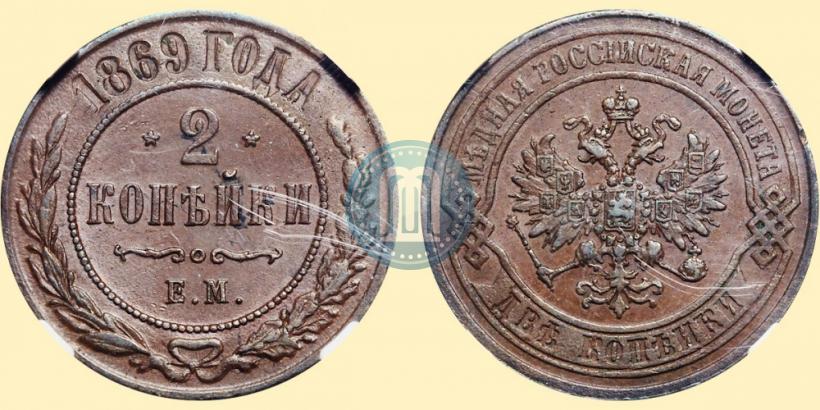 Фото 2 копейки 1869 года ЕМ 