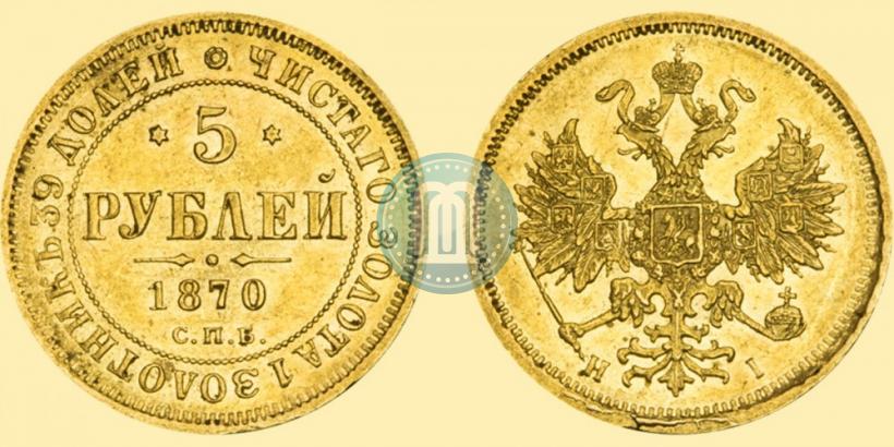 Фото 5 рублей 1870 года СПБ-НІ 