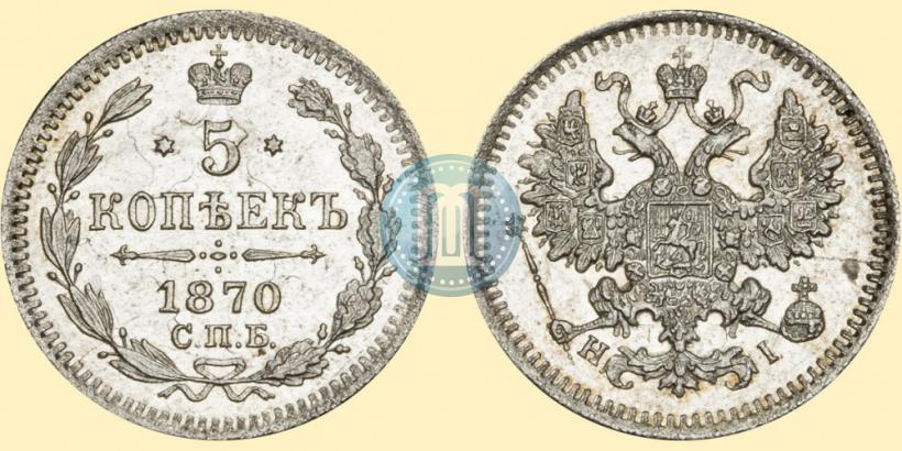 Фото 5 копеек 1870 года СПБ-HI 