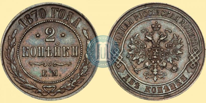 Фото 2 копейки 1870 года ЕМ 