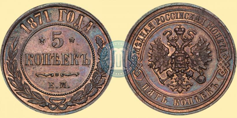 Picture 5 kopecks 1871 year ЕМ 