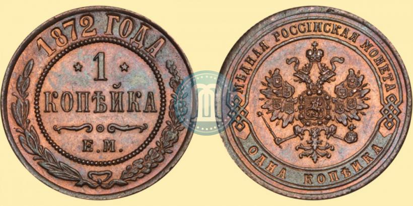 Фото 1 копейка 1872 года ЕМ 
