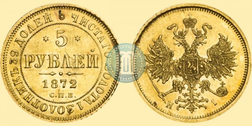 Picture 5 roubles 1872 year СПБ-НІ 