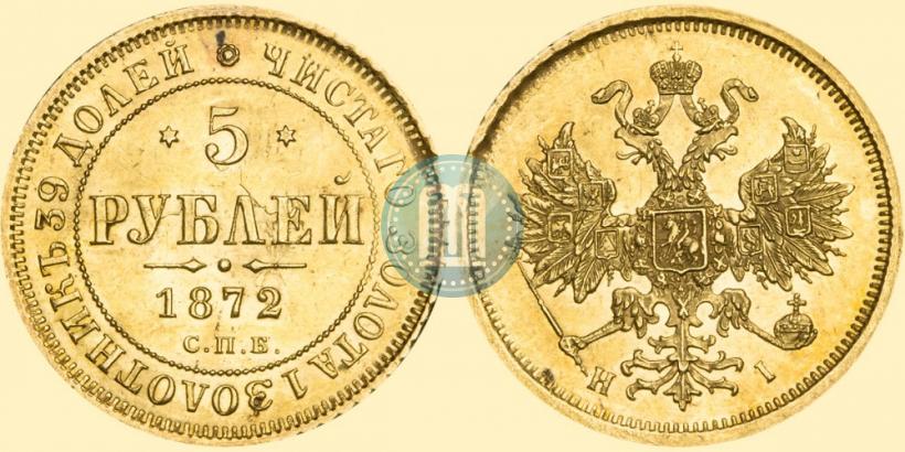 Фото 5 рублей 1872 года СПБ-НІ 