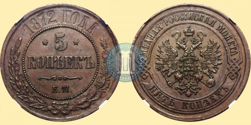 Фото 5 копеек 1872 года ЕМ 
