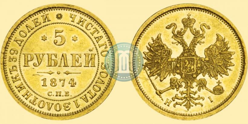 Фото 5 рублей 1874 года СПБ-НІ 