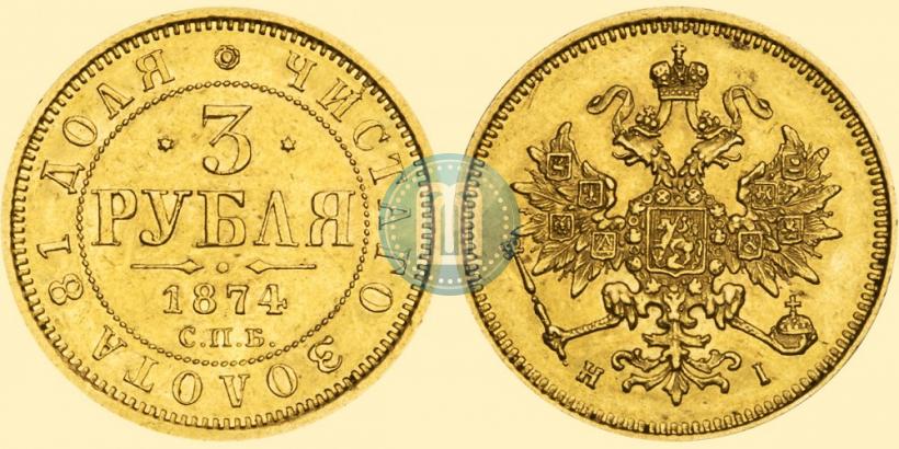 Picture 3 roubles 1874 year СПБ-HI 