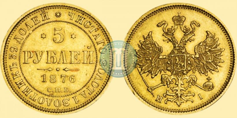 Picture 5 roubles 1876 year СПБ-НІ 