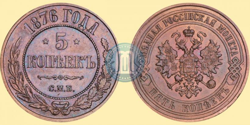 Picture 5 kopecks 1876 year СПБ 